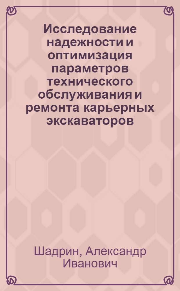 Исследование надежности и оптимизация параметров технического обслуживания и ремонта карьерных экскаваторов : (На прим. Коршунов. ГОКа) : Автореф. дис. на соиск. учен. степ. канд. техн. наук