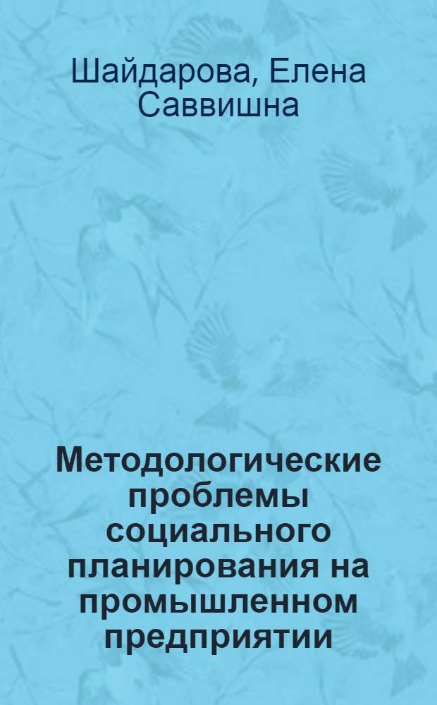 Методологические проблемы социального планирования на промышленном предприятии : Автореф. дис. на соиск. учен. степ. канд. филос. наук : (09.00.02)