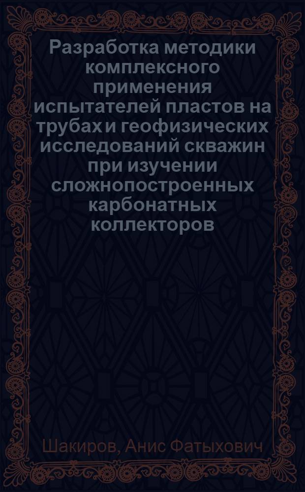 Разработка методики комплексного применения испытателей пластов на трубах и геофизических исследований скважин при изучении сложнопостроенных карбонатных коллекторов : Автореф. дис. на соиск. учен. степени канд. геол.-минерал. наук : (04.00.12)