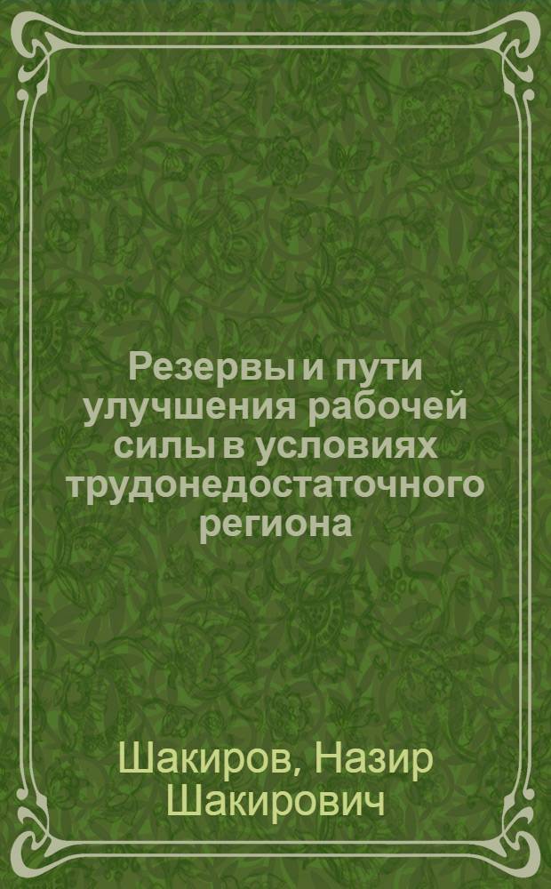 Резервы и пути улучшения рабочей силы в условиях трудонедостаточного региона : (На прим. совхозов Кустанайск. обл.) : Автореф. дис. на соиск. учен. степ. канд. экон. наук : (08.00.07)