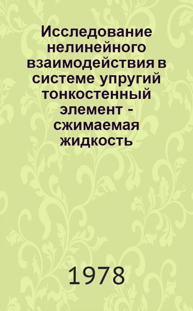 Исследование нелинейного взаимодействия в системе упругий тонкостенный элемент - сжимаемая жидкость : Автореф. дис. на соиск. учен. степени канд. физ.-мат. наук : (01.02.04)