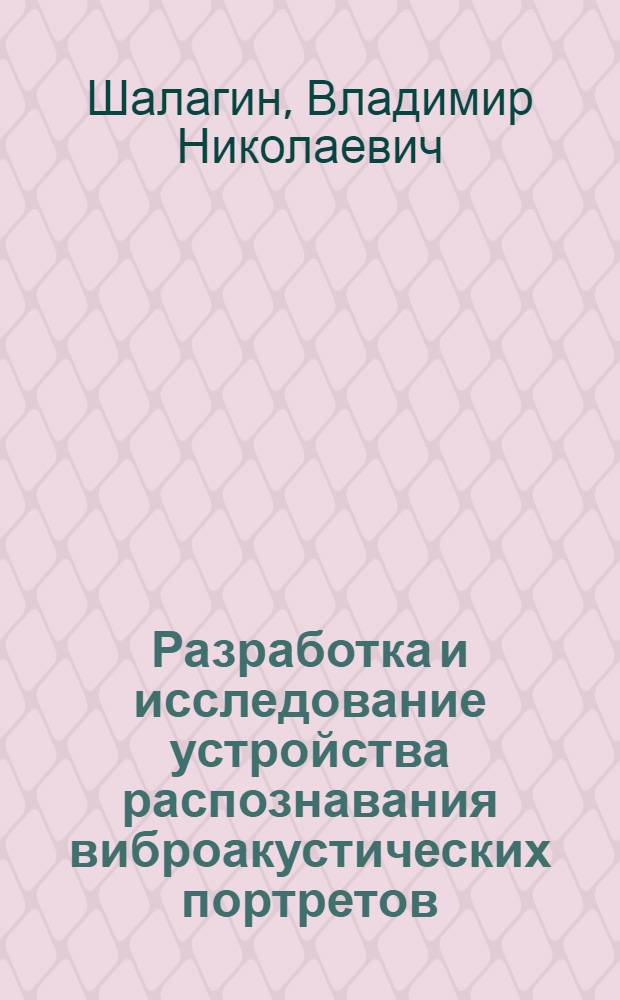 Разработка и исследование устройства распознавания виброакустических портретов : Автореф. дис. на соиск. учен. степ. к. т. н