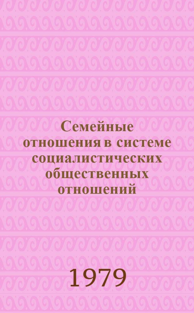 Семейные отношения в системе социалистических общественных отношений : Автореф. дис. на соиск. учен. степ. канд. филос. наук : (09.00.02)