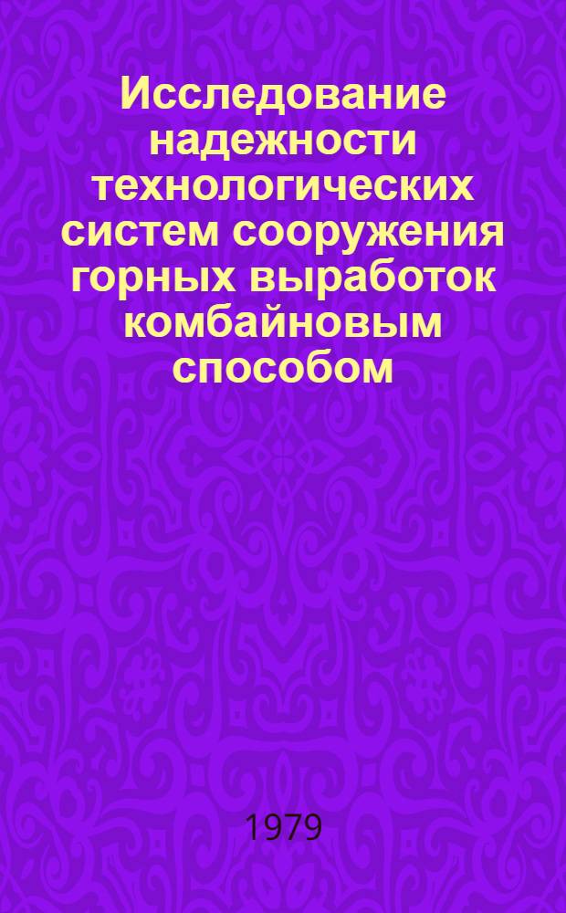 Исследование надежности технологических систем сооружения горных выработок комбайновым способом : Автореф. дис. на соиск. учен. степ. канд. техн. наук : (05.15.04)