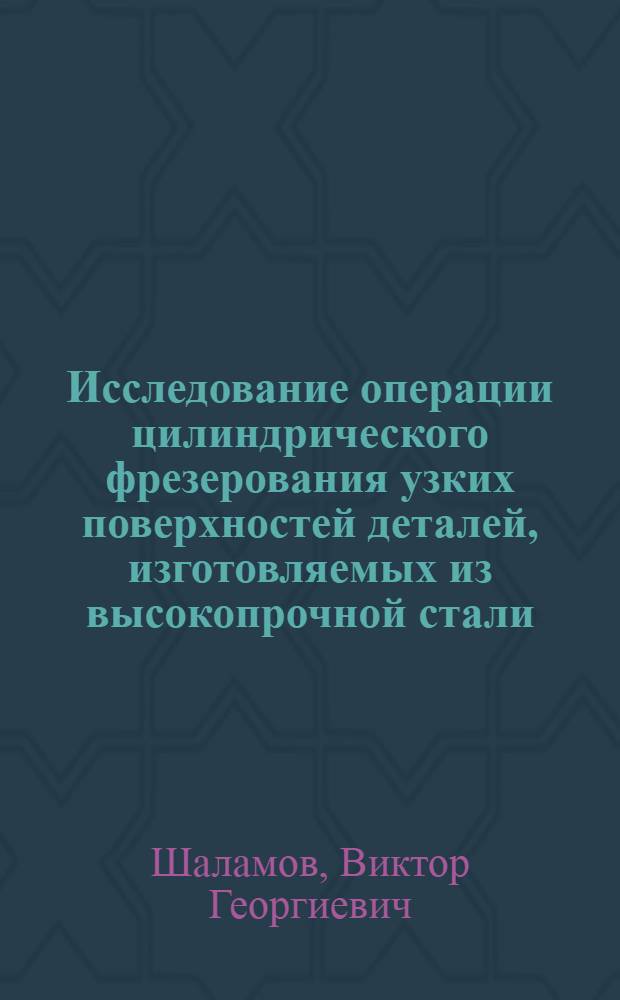 Исследование операции цилиндрического фрезерования узких поверхностей деталей, изготовляемых из высокопрочной стали, подвергнутой ТМО : Автореф. дис. на соиск. учен. степени канд. техн. наук : (05.02.08)