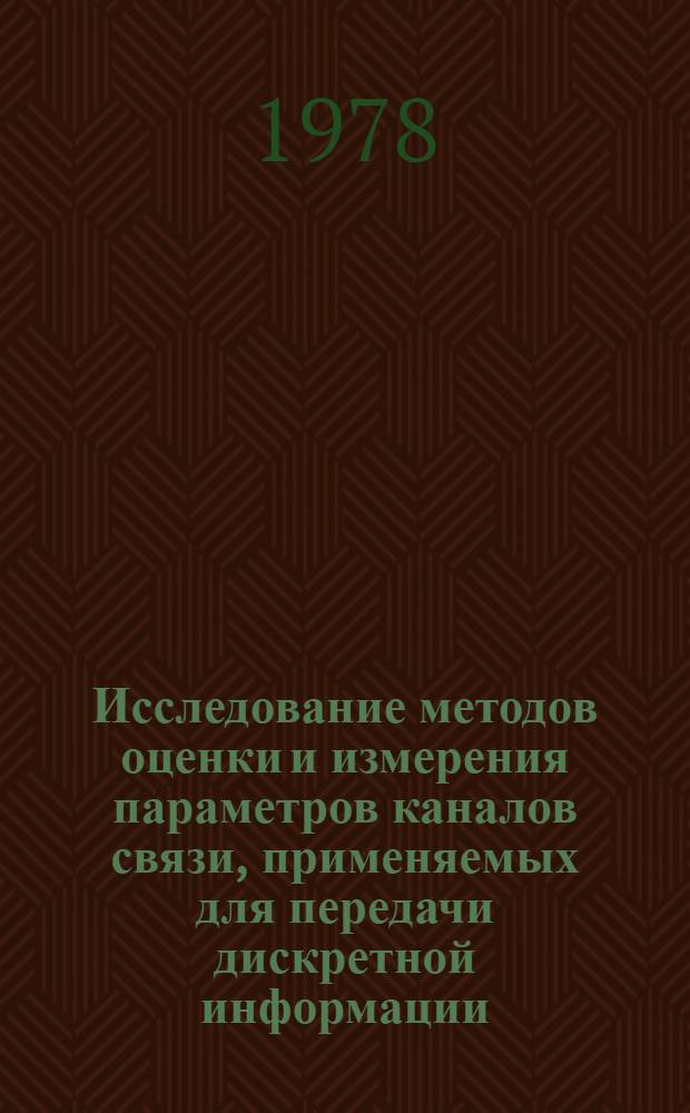 Исследование методов оценки и измерения параметров каналов связи, применяемых для передачи дискретной информации : Автореф. дис. на соиск. учен. степени канд. техн. наук : (05.13.01)