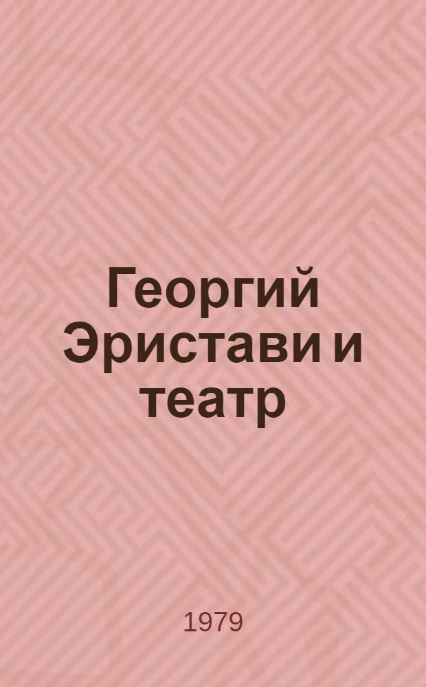 Георгий Эристави и театр