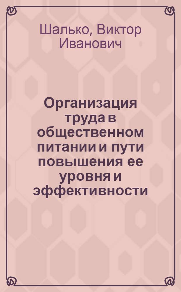 Организация труда в общественном питании и пути повышения ее уровня и эффективности : Автореф. дис. на соиск. учен. степ. канд. экон. наук : (08.00.05)