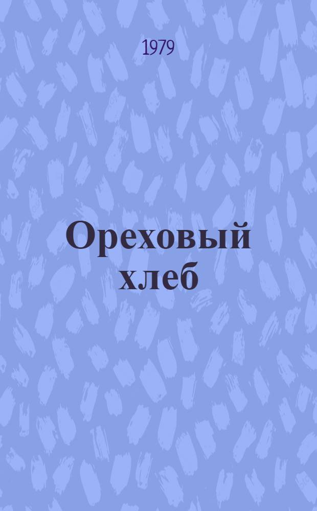 Ореховый хлеб : Повести