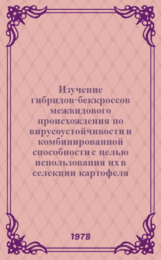 Изучение гибридов-беккроссов межвидового происхождения по вирусоустойчивости и комбинированной способности с целью использования их в селекции картофеля : Автореф. дис. на соиск. учен. степени канд. с.-х. наук : (06.01.05)
