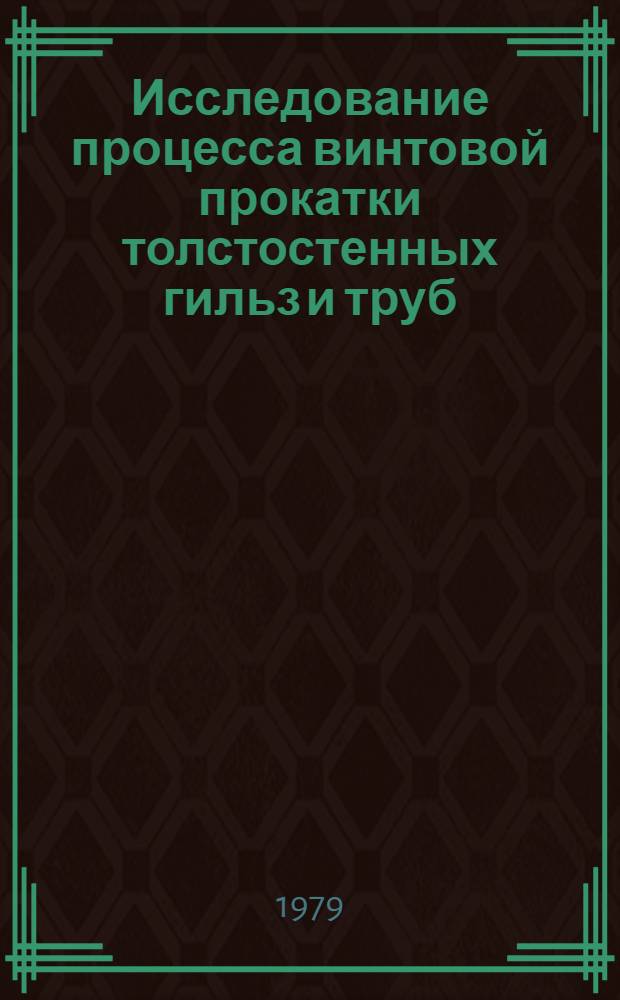 Исследование процесса винтовой прокатки толстостенных гильз и труб : Автореф. дис. на соиск. учен. степ. канд. техн. наук : (05.16.05)
