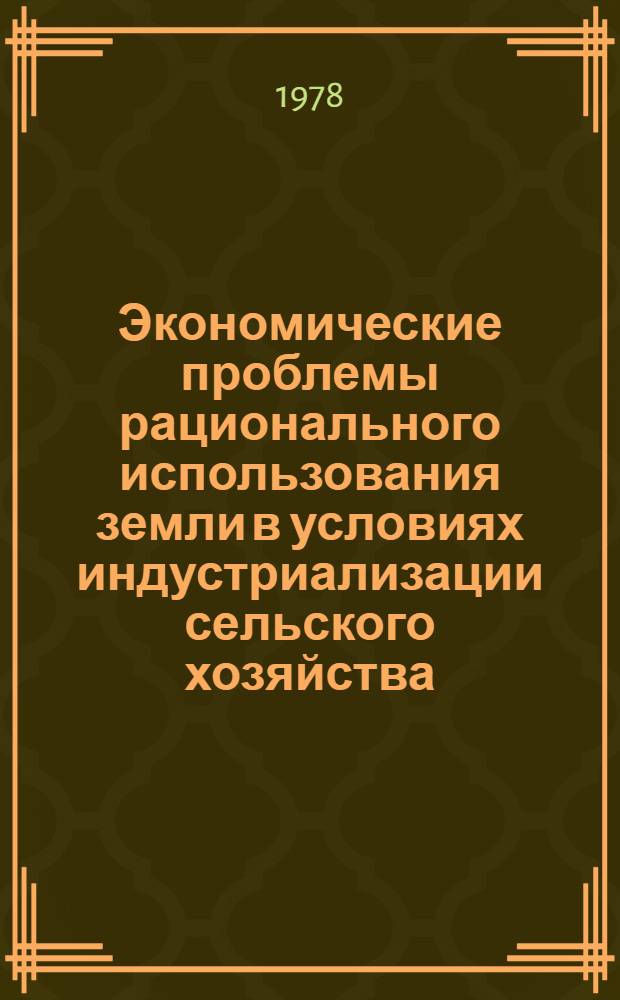 Экономические проблемы рационального использования земли в условиях индустриализации сельского хозяйства : (По материалам Сев. Кавказа) : Автореф. дис. на соиск. учен. степени д-ра экон. наук : (06.01.13)