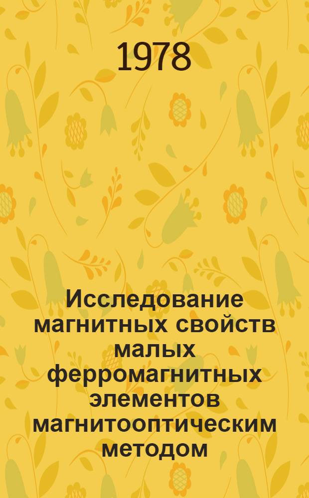 Исследование магнитных свойств малых ферромагнитных элементов магнитооптическим методом : Автореф. дис. на соиск. учен. степени канд. физ.-мат. наук : (01.04.11)