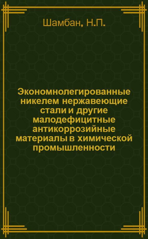 Экономнолегированные никелем нержавеющие стали и другие малодефицитные антикоррозийные материалы в химической промышленности