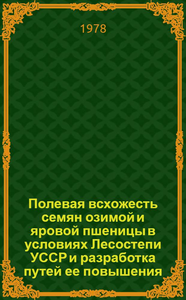 Полевая всхожесть семян озимой и яровой пшеницы в условиях Лесостепи УССР и разработка путей ее повышения : Автореф. дис. на соиск. учен. степени канд. с.-х. наук : (06.01.09)