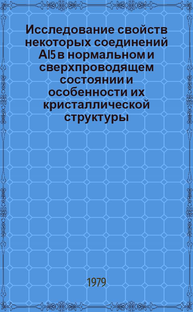 Исследование свойств некоторых соединений АI5 в нормальном и сверхпроводящем состоянии и особенности их кристаллической структуры : Автореф. дис. на соиск. учен. степ. д-ра физ.-мат. наук : (01.04.07)