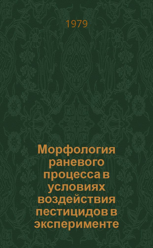 Морфология раневого процесса в условиях воздействия пестицидов в эксперименте : Автореф. дис. на соиск. учен. степ. д. м. н