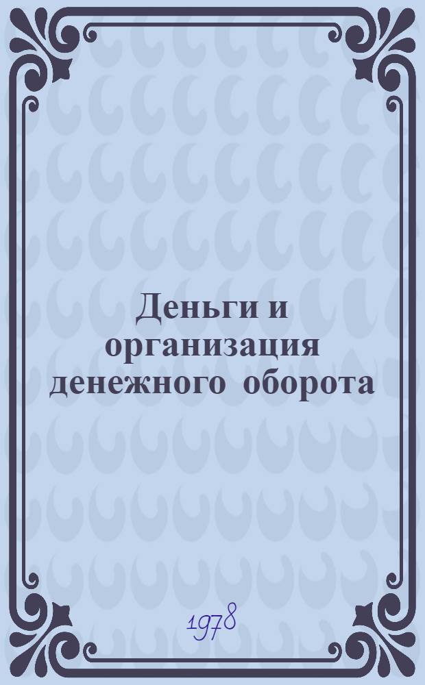 Деньги и организация денежного оборота : Учеб. пособие
