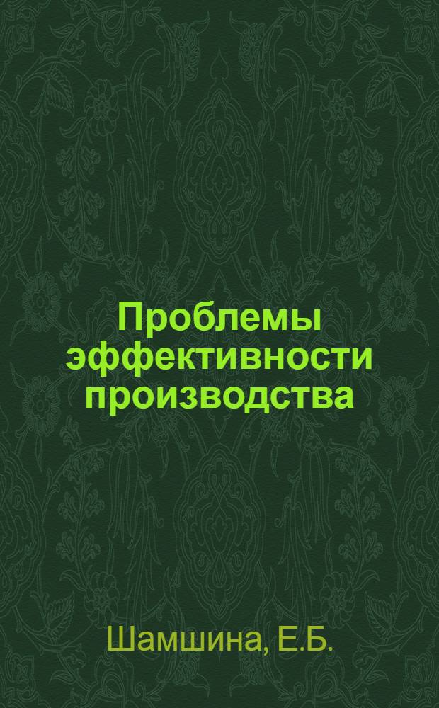Проблемы эффективности производства : Библиогр. указ