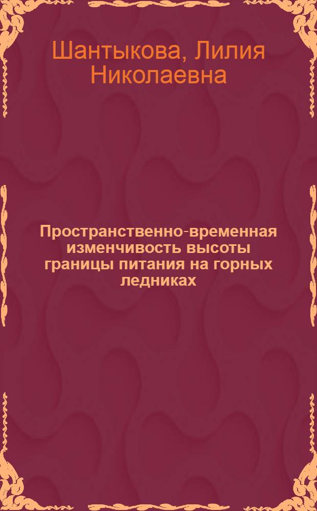 Пространственно-временная изменчивость высоты границы питания на горных ледниках : Автореф. дис. на соиск. учен. степени канд. геогр. наук : (11.00.07)