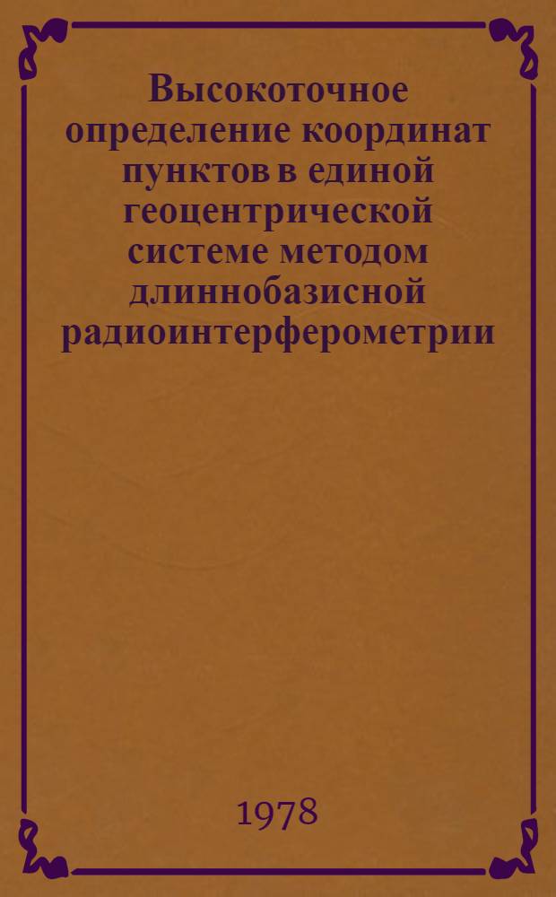 Высокоточное определение координат пунктов в единой геоцентрической системе методом длиннобазисной радиоинтерферометрии : Автореф. дис. на соиск. учен. степ. к. т. н