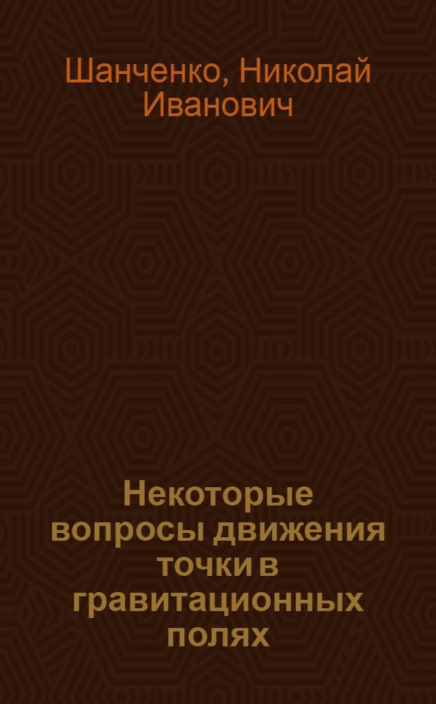Некоторые вопросы движения точки в гравитационных полях : Автореф. дис. на соиск. учен. степени канд. физ.-мат. наук : (01.02.01)