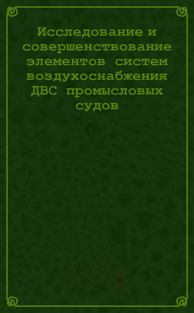 Исследование и совершенствование элементов систем воздухоснабжения ДВС промысловых судов : Автореф. дис. на соиск. учен. степ. канд. техн. наук : (05.08.05)