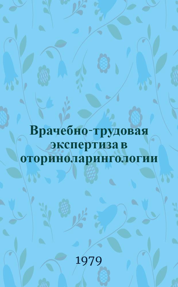 Врачебно-трудовая экспертиза в оториноларингологии