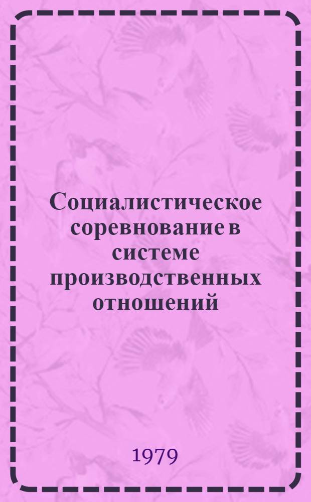 Социалистическое соревнование в системе производственных отношений : Автореф. дис. на соиск. учен. степ. канд. экон. наук : (08.00.01)