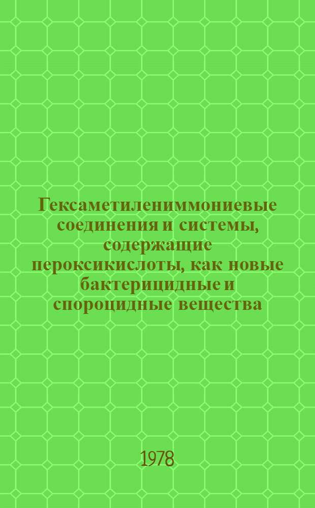 Гексаметилениммониевые соединения и системы, содержащие пероксикислоты, как новые бактерицидные и спороцидные вещества : Автореф. дис. на соиск. учен. степ. д. фармац. н