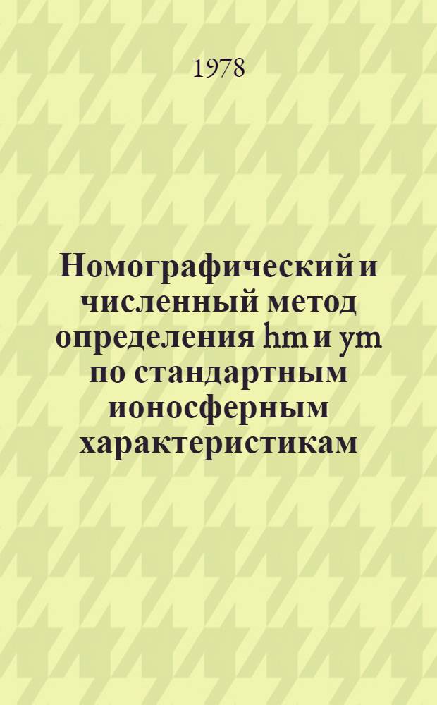 Номографический и численный метод определения hm и ym по стандартным ионосферным характеристикам