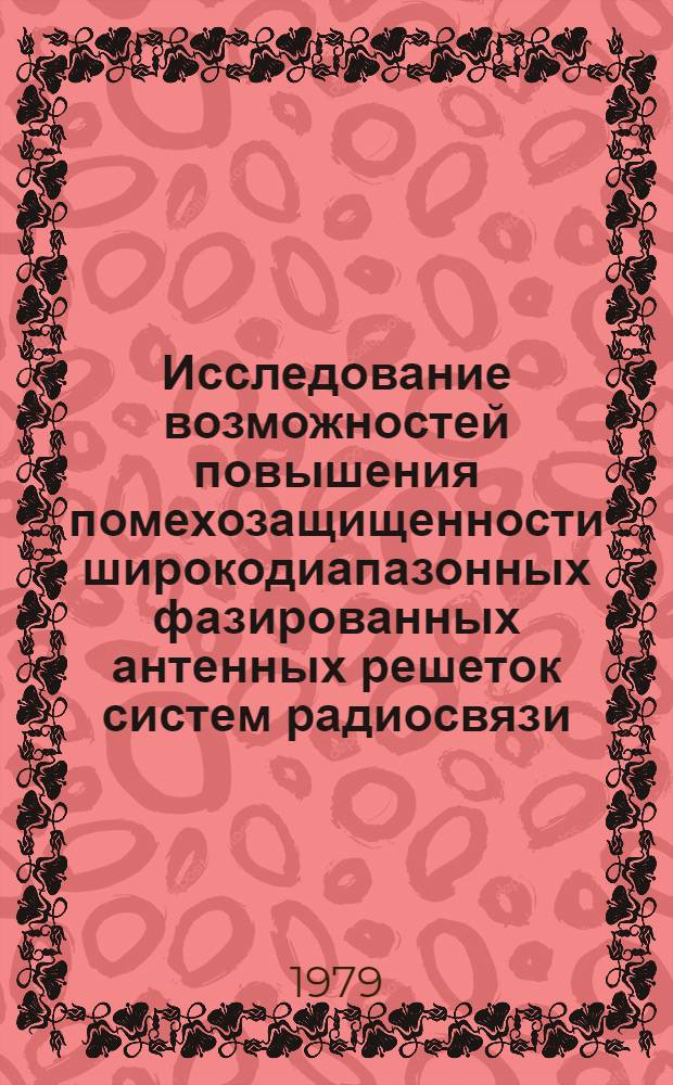 Исследование возможностей повышения помехозащищенности широкодиапазонных фазированных антенных решеток систем радиосвязи : Автореф. дис. на соиск. учен. степ. к. ф.-м. н