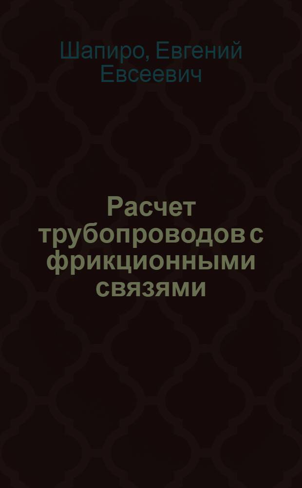 Расчет трубопроводов с фрикционными связями : Автореф. дис. на соиск. учен. степ. канд. техн. наук : (01.02.03)