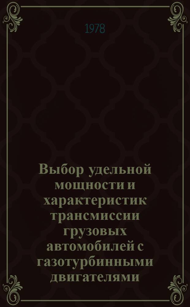 Выбор удельной мощности и характеристик трансмиссии грузовых автомобилей с газотурбинными двигателями : Автореф. дис. на соиск. учен. степ. к. т. н