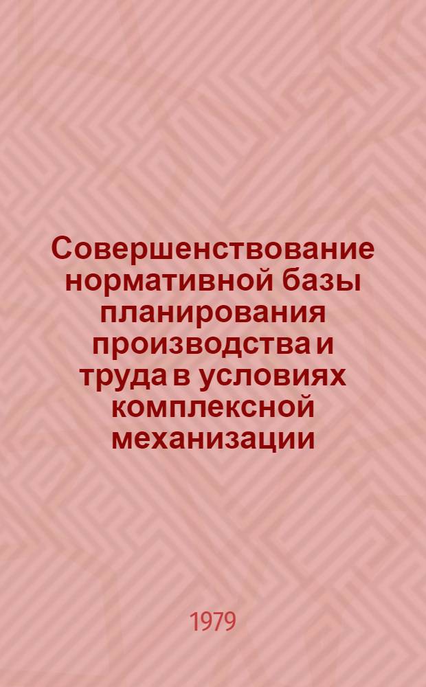 Совершенствование нормативной базы планирования производства и труда в условиях комплексной механизации : (На прим. угол. пром-сти) : Автореф. дис. на соиск. учен. степ. канд. экон. наук : (08.00.05)