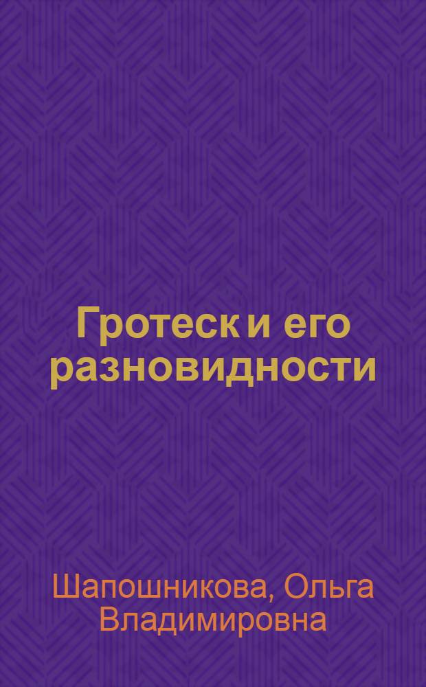 Гротеск и его разновидности : Автореф. дис. на соиск. учен. степ. к. филол. н