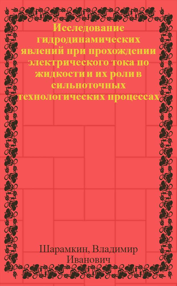 Исследование гидродинамических явлений при прохождении электрического тока по жидкости и их роли в сильноточных технологических процессах : Автореф. дис. на соиск. учен. степ. канд. техн. наук : (01.02.05)