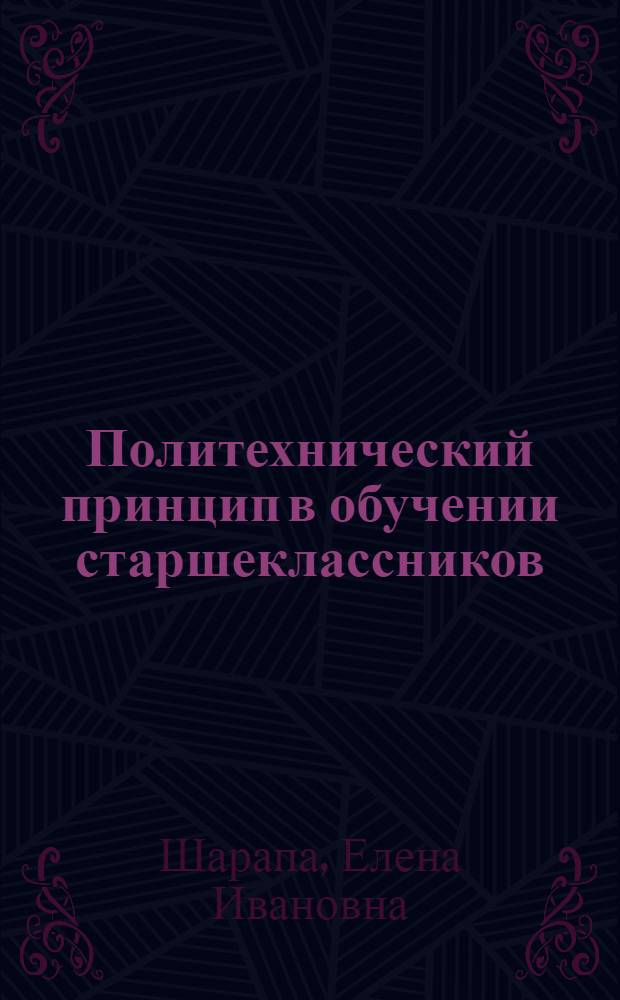 Политехнический принцип в обучении старшеклассников : (На материале основ наук химии и биологии) : Автореф. дис. на соиск. учен. степ. канд. пед. наук : (13.00.01)