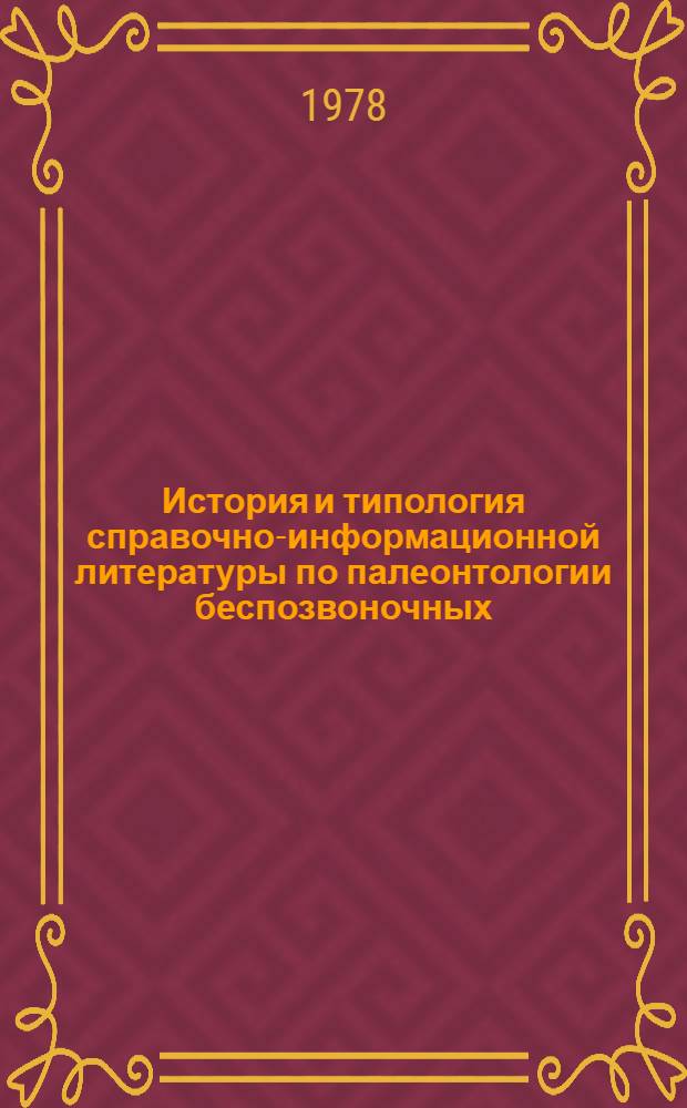 История и типология справочно-информационной литературы по палеонтологии беспозвоночных : Автореф. дис. на соиск. учен. степ. канд. биол. наук : (04.00.09)