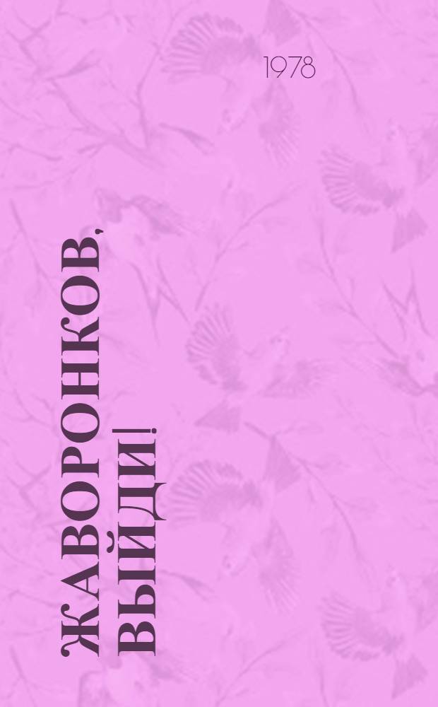 Жаворонков, выйди! (На белом коне) : Комедия в 4 д