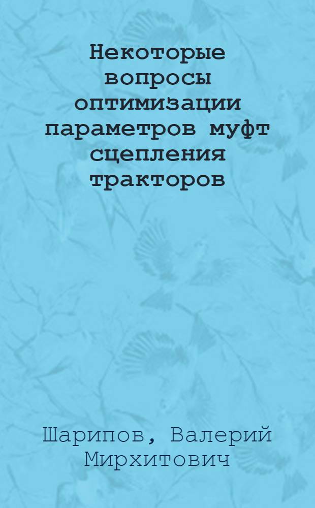 Некоторые вопросы оптимизации параметров муфт сцепления тракторов : Автореф. дис. на соиск. учен. степ. канд. техн. наук : (05.05.03)