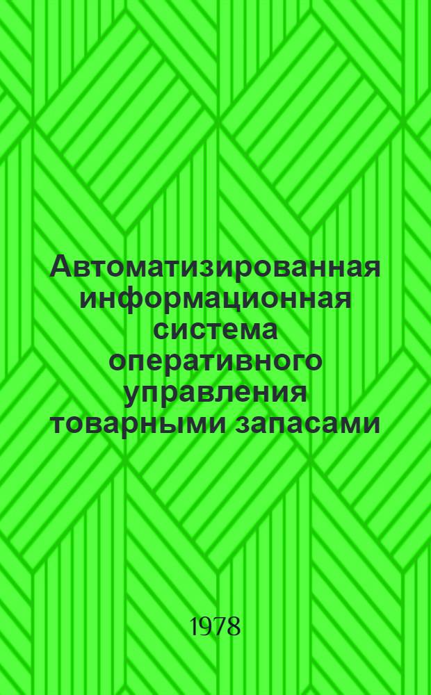 Автоматизированная информационная система оперативного управления товарными запасами : (На прим. разраб. и исслед. комплекса задач в/о "Союзреактив") : Автореф. дис. на соиск. учен. степ. канд. техн. наук : (05.13.06)