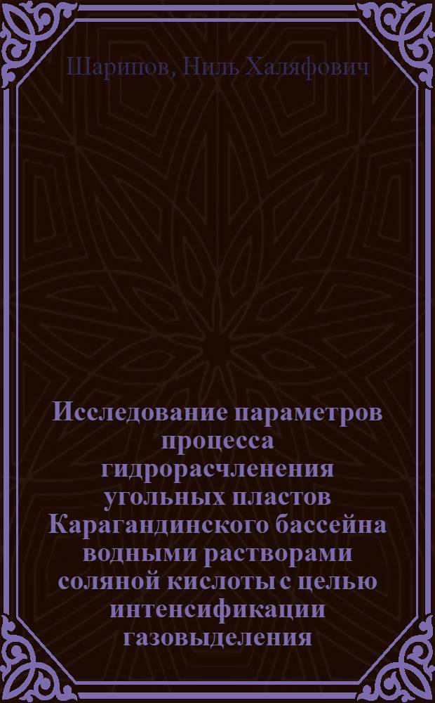 Исследование параметров процесса гидрорасчленения угольных пластов Карагандинского бассейна водными растворами соляной кислоты с целью интенсификации газовыделения : Автореф. дис. на соиск. учен. степ. канд. техн. наук : (05.26.01)