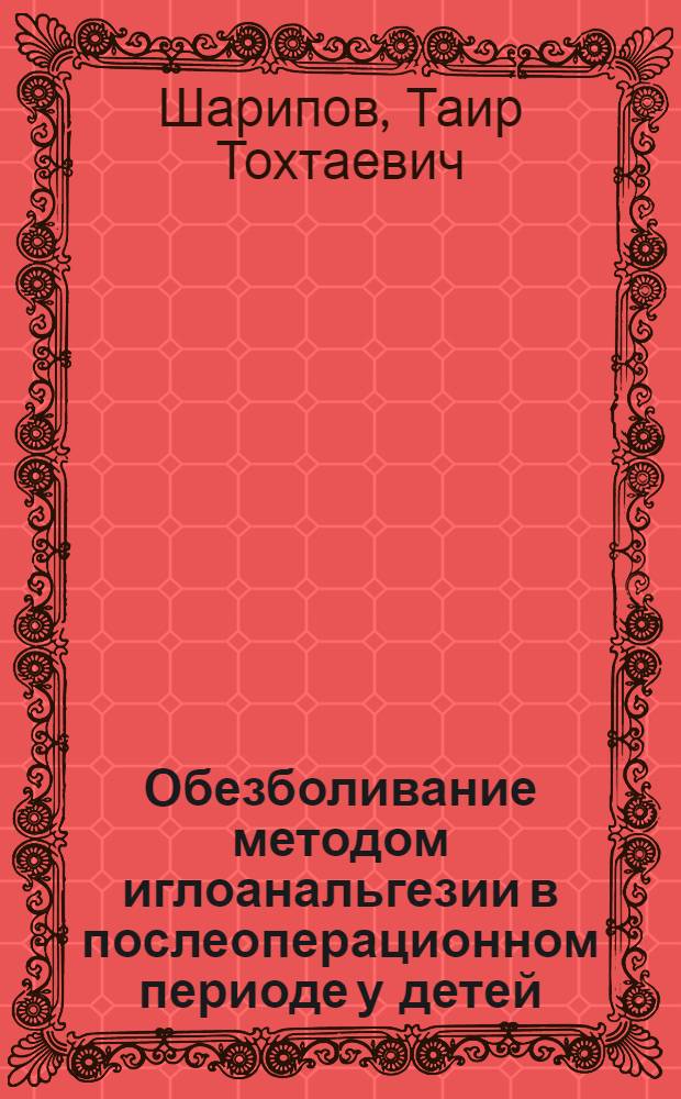 Обезболивание методом иглоанальгезии в послеоперационном периоде у детей : Автореф. дис. на соиск. учен. степ. к. м. н