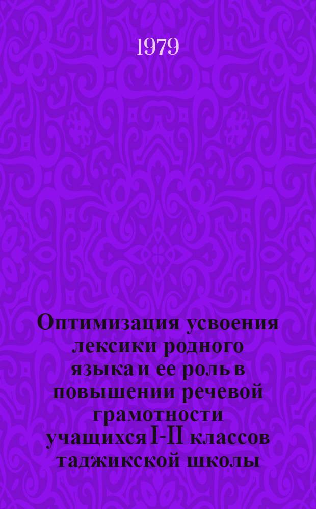 Оптимизация усвоения лексики родного языка и ее роль в повышении речевой грамотности учащихся I-II классов таджикской школы : Автореф. дис. на соиск. учен. степ. канд. пед. наук : (13.00.02)