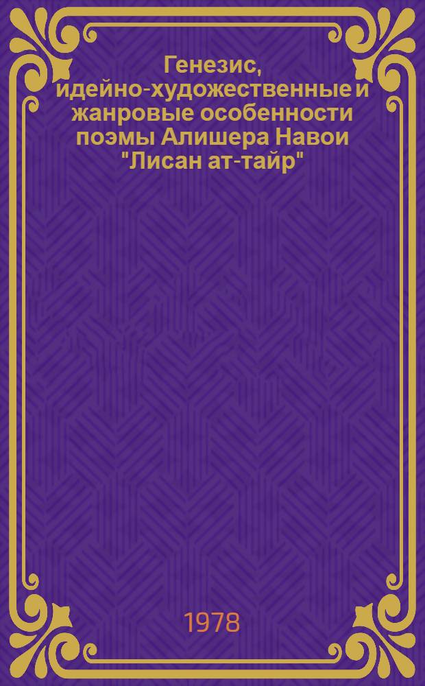 Генезис, идейно-художественные и жанровые особенности поэмы Алишера Навои "Лисан ат-тайр" : Автореф. дис. на соиск. учен. степ. к. филол. н