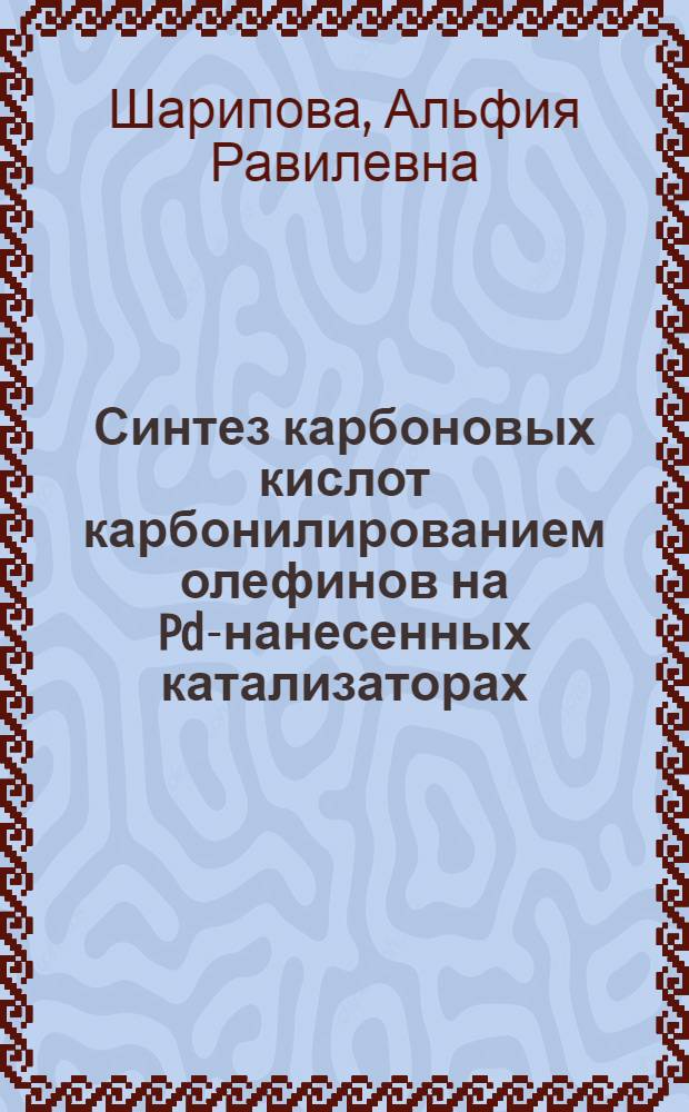 Синтез карбоновых кислот карбонилированием олефинов на Pd-нанесенных катализаторах : Автореф. дис. на соиск. учен. степ. канд. хим. наук : (02.00.03)