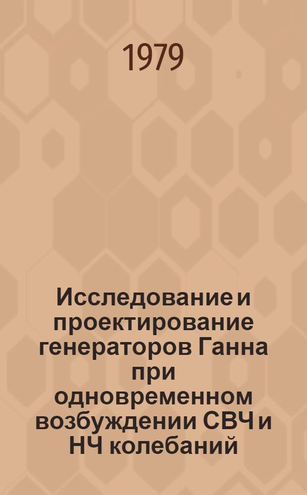 Исследование и проектирование генераторов Ганна при одновременном возбуждении СВЧ и НЧ колебаний : Автореф. дис. на соиск. учен. степ. к. т. н