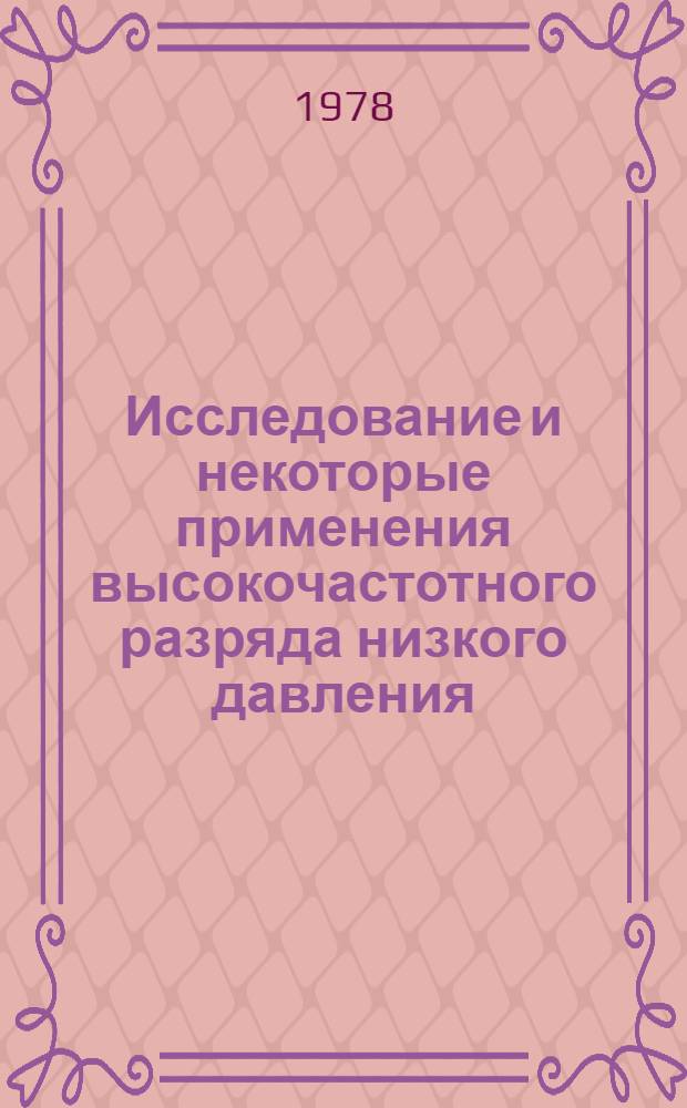 Исследование и некоторые применения высокочастотного разряда низкого давления : Автореф. дис. на соиск. учен. степ. к. т. н