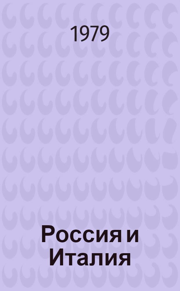 Россия и Италия: торговые отношения XV - первой четверти XVIII в. : Автореф. дис. на соиск. учен. степ. канд. ист. наук : (07.00.03)